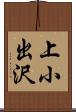 上小出沢 Scroll