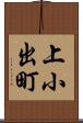 上小出町 Scroll