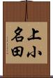 上小名田 Scroll