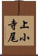 上小寺尾 Scroll