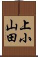 上小山田 Scroll