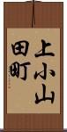 上小山田町 Scroll