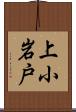 上小岩戸 Scroll