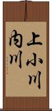 上小川内川 Scroll