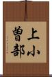 上小曽部 Scroll