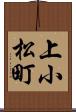 上小松町 Scroll