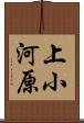 上小河原 Scroll