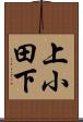 上小田下 Scroll