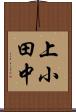 上小田中 Scroll