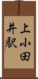上小田井駅 Scroll