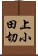 上小田切 Scroll