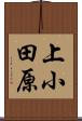 上小田原 Scroll