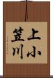 上小笠川 Scroll