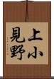 上小見野 Scroll