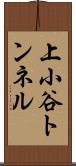 上小谷トンネル Scroll