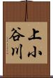 上小谷川 Scroll