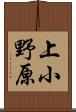 上小野原 Scroll