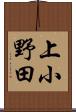 上小野田 Scroll