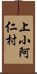 上小阿仁村 Scroll