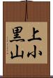 上小黒山 Scroll