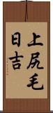 上尻毛日吉 Scroll