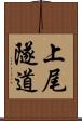 上尾隧道 Scroll