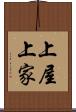 上屋 Scroll