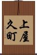 上屋久町 Scroll