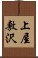 上屋敷沢 Scroll