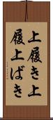 上履き Scroll