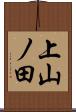 上山ノ田 Scroll