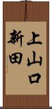 上山口新田 Scroll