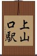 上山口駅 Scroll