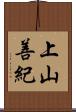 上山善紀 Scroll