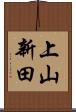 上山新田 Scroll