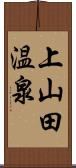 上山田温泉 Scroll