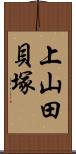 上山田貝塚 Scroll