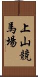 上山競馬場 Scroll