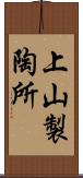上山製陶所 Scroll