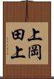 上岡田上 Scroll