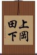 上岡田下 Scroll