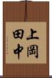 上岡田中 Scroll