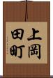 上岡田町 Scroll