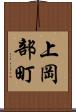上岡部町 Scroll