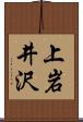上岩井沢 Scroll
