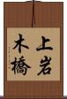上岩木橋 Scroll