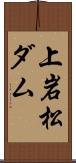 上岩松ダム Scroll