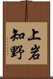 上岩知野 Scroll
