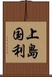 上島国利 Scroll