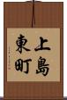 上島東町 Scroll